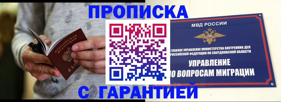 прописка гарантия в Североуральске